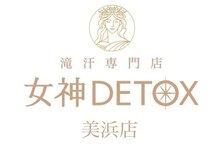 女神デトックス 美浜店(女神DETOX)