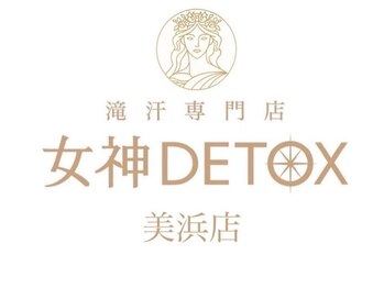 女神デトックス 美浜店(女神DETOX)