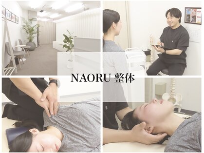 ナオル整体 札幌白石院(NAORU整体)の写真