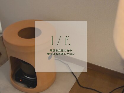 エフブンノイチ(1/f.)の写真