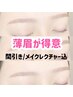 眉毛ワックス〔間引き/メイクレクチャー込〕