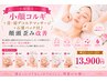 <小顔矯正>小顔コルギ+首・肩デコルテマッサージ+石膏パック付♪顔頭歪み改善