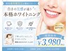 【初回限定/一番人気】現役歯科衛生士にお任せ!本格ホワイトニング16分照射