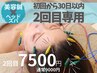 【2回目専用クーポン】初回から30日以内来院