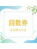 回数券の方【30分コース５回分＝18000円】1回につき3600円で300円お得！