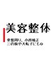 小顔矯正◎歪み/むくみ/喰いしばり/頭痛【美容整体】初回8,800円→3,300円