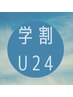 【学割U24】お悩み肌に！肌質改善ケアコース　45分　￥3900
