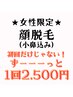 【女性限定】顔脱毛（小鼻込み★）2500円