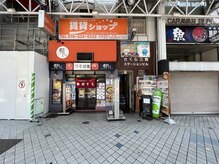 こりほぐし 三宮駅前/北野坂上がる手前の都そば