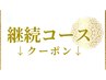 ↓【さらにお得な継続コース】 はコチラから↓