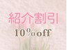 【紹介割引クーポン】来店のあるお客様からのご紹介でのご来店で★10%OFF★