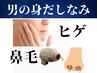 【男の身だしなみ】ヒゲ脱毛＆鼻毛光脱毛￥5500