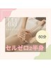 【空き枠増えました！】大人気最新機器☆セルゼロ2☆半身60分¥6600☆
