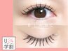 【学割U24×シングル】新規オフ無料！上まつげ120本迄つけ放題！￥9130→5500