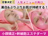 幹細胞エステダーマ＋ハイドロジェリーマスク＋骨格パーツ小顔矯正◆100分