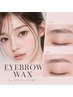 【学割U24】似合わせ美眉♪メイクも時短に！【アイブロウWAX+眉カット】¥2750