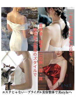 リセット(RESET)の写真/特別な日のために◎ブライダル美容整体で美style！肩甲骨・鎖骨・腕・ウエストを磨き上げます☆