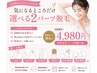 【全身じゃなくてもOK♪】選べる2パーツ脱毛♪