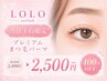 【当日限定◎400円OFF】プレミアムまつ毛パーマ2900円→【2500円】70分