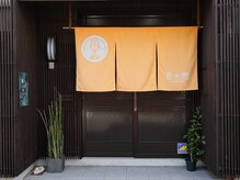 素敵な京町屋の入り口。1階は香水庵(宿)です。