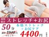 人気No.3【期間限定☆クーポン】ストレッチ＋お尻ケア★50分通常5940⇒4400円