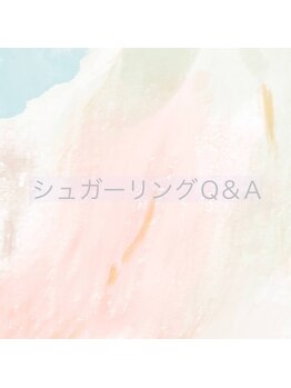 ルバート(rubato)/シュガーリングQ&A