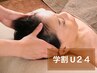 《学割U24》　睡眠の質を高めてスッキリ！　ドライヘッドスパ40分　3400円