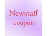 【Newstaff】デザイン定額Cコース 7700円→3850円  【6/1～6/30】