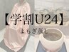 【学割U24】よもぎ蒸し40分＋還元水素水飲み放題　¥4,000→¥2,800