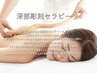 【松本店限定!セルライトと冷えを断つ!】深部彫刻セラピーで36.5度へ導く◎