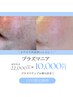 モヤモヤぼやけたシミケア　色むら肌にプラズマニア¥22000→¥10000