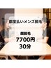 【都度払いメンズ脱毛】顔脱毛7,700円