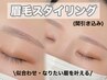 【リピート率No.1★】眉毛スタイリング（間引き込）通常¥6,600→￥5,500 