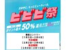 【ビビビ祭2/2~4限定受付】回数券10回分105,000円(1回10,500円)