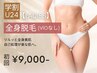 【人気No.2★レディース脱毛】全身脱毛(VIO無し) 初回12,000円→9,000円