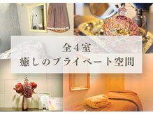 グロッシー(glossy)の雰囲気（全4室各部屋ごとに雰囲気が変わり落ち着くプライベート空間です）