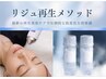 冷凍原液導入×再生美容【リジュ再生メソッドで繰り返す肌トラブル根本改善】