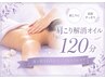 【肩首こり・疲労ケア】足つぼ+オイル+アロマヘッドスパ120分