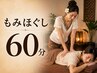 《ご新規様》もみほぐし60分 4800円→4500円《指名料300円》