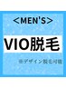 2回目【メンズ脱毛】VIO脱毛 5,500円 『モテる男のマナー』