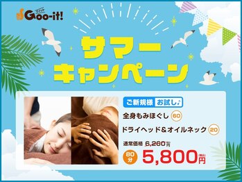 グイット 高槻店(Goo-it!)/サマーキャンペーン