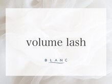 アイラッシュサロン ブラン 天王寺ミオ店(Eyelash Salon Blanc)/マツエク★ボリュームラッシュ