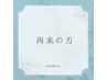 再来の方専用　定番メニューはこちらからお選びください