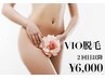 【女性限定】何度でも♪ VIOコラーゲン美肌脱毛　通常価格¥10,500→¥6,000