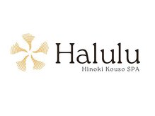 ハルル(Halulu)/酵素風呂/リラク/エステ/スパ/