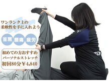 トップストレッチファースト 駒込店(TOP Stretch -1st-)