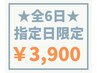 【6/4・7・11・12・17・25★ご来店限定】Wカ-ルパ-マ5,000→3,900円/指名不可