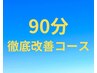 【今日はがっつりメンテナンス】90分コース　¥10800