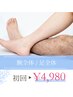 【メンズ限定】　腕全体 or 足全体脱毛　￥4980