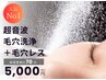 <毛穴>【超音波毛穴洗浄＋毛穴レス70分 ¥5000】美ｕｐといえばコレ♪